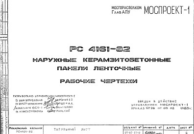 Состав Шифр РС4161-82 Наружные керамзитобетонные панели ленточные  (1982 г.)